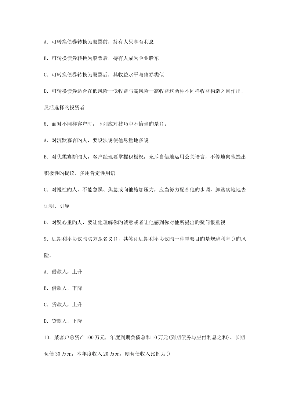 2025年上半年中国银行业从业人员资格认证考试个人理财真题及答案解析_第3页