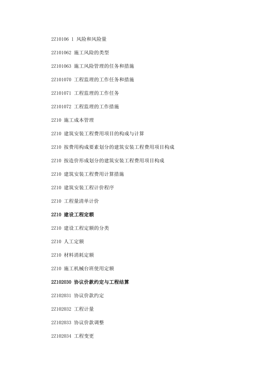2025年二级建造师《施工管理》考试大纲_第2页