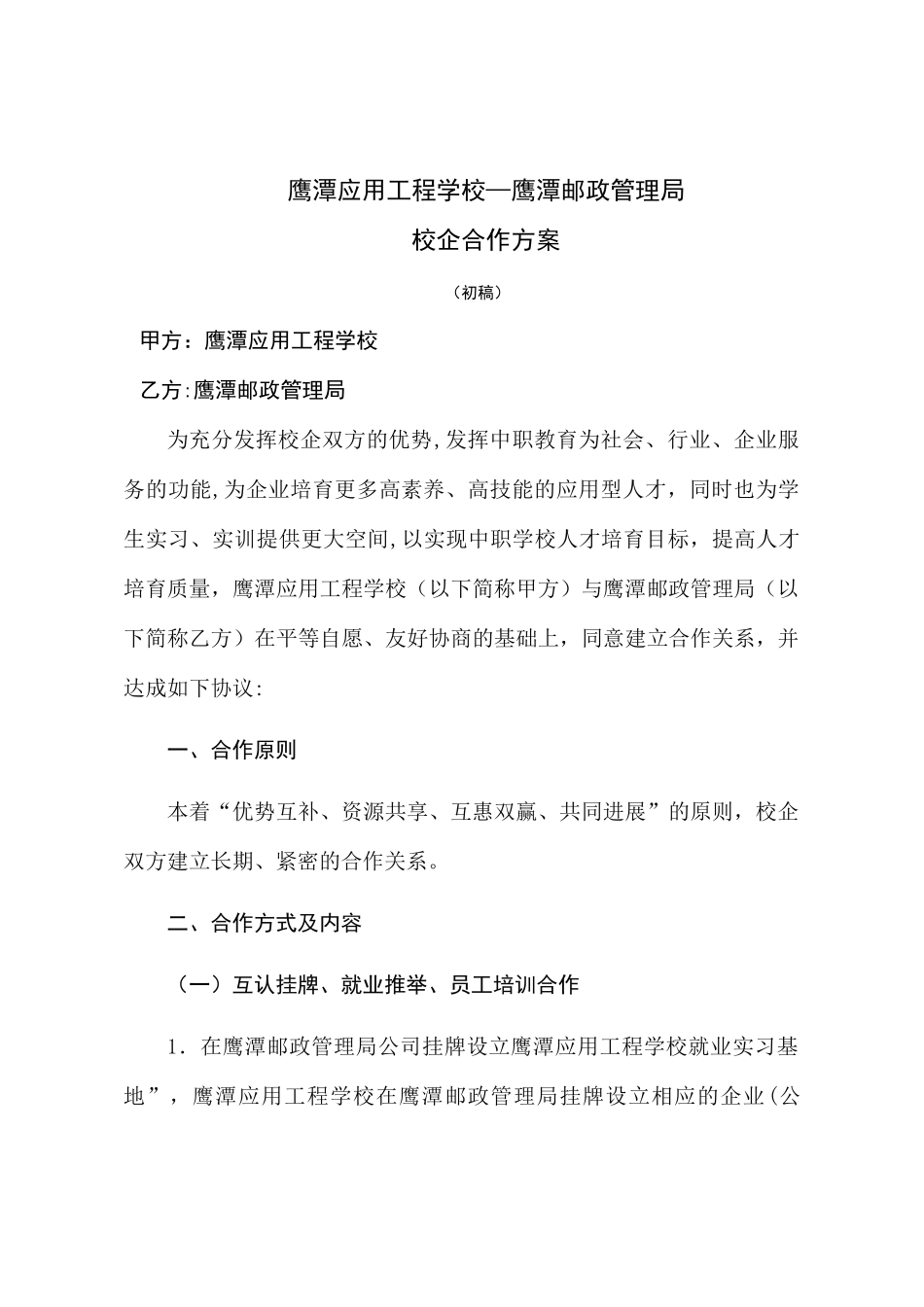 校企合作协议(培训、联合办学)_第1页