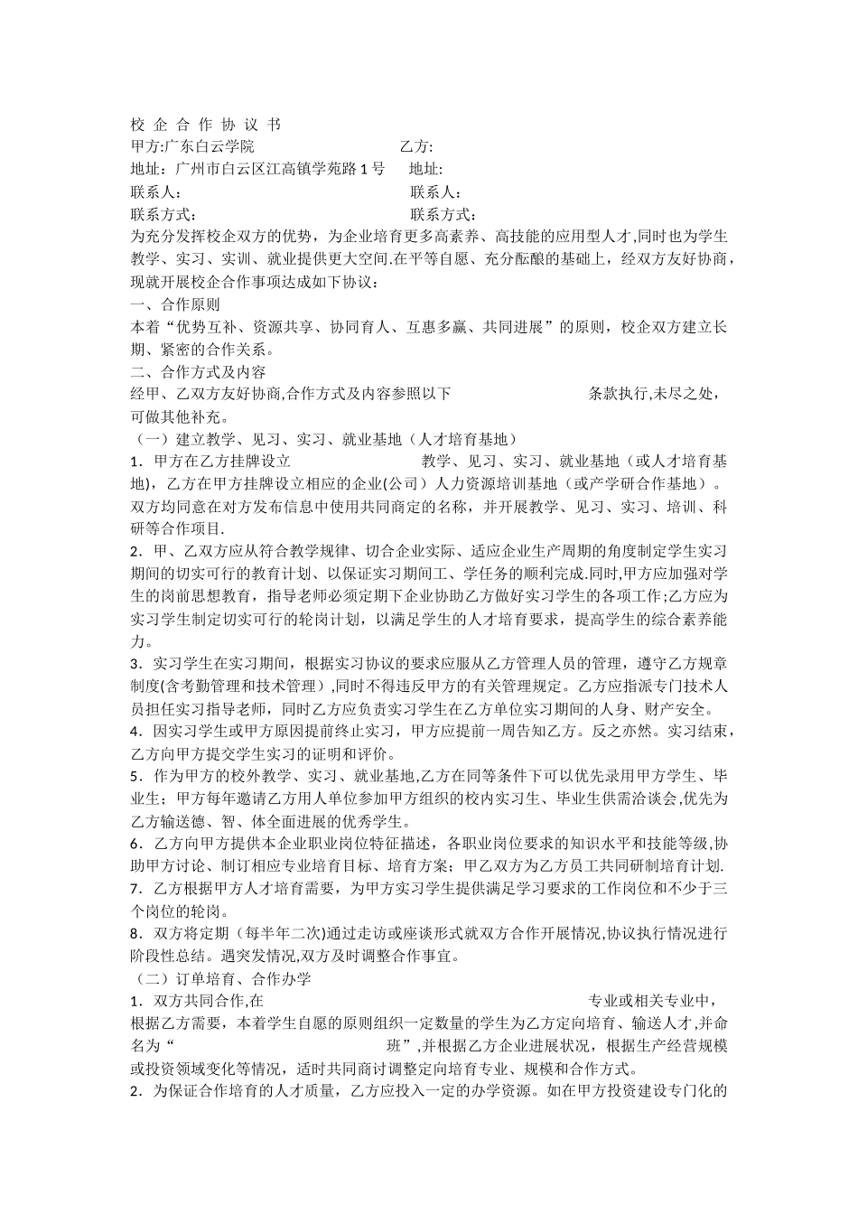 校企合作协议书(新版)_第1页