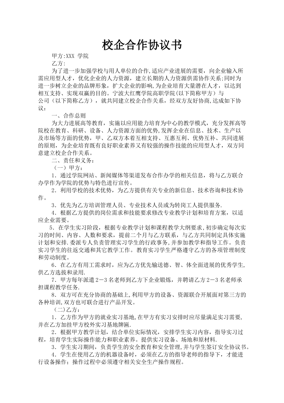 校企合作协议书(样本)_第1页