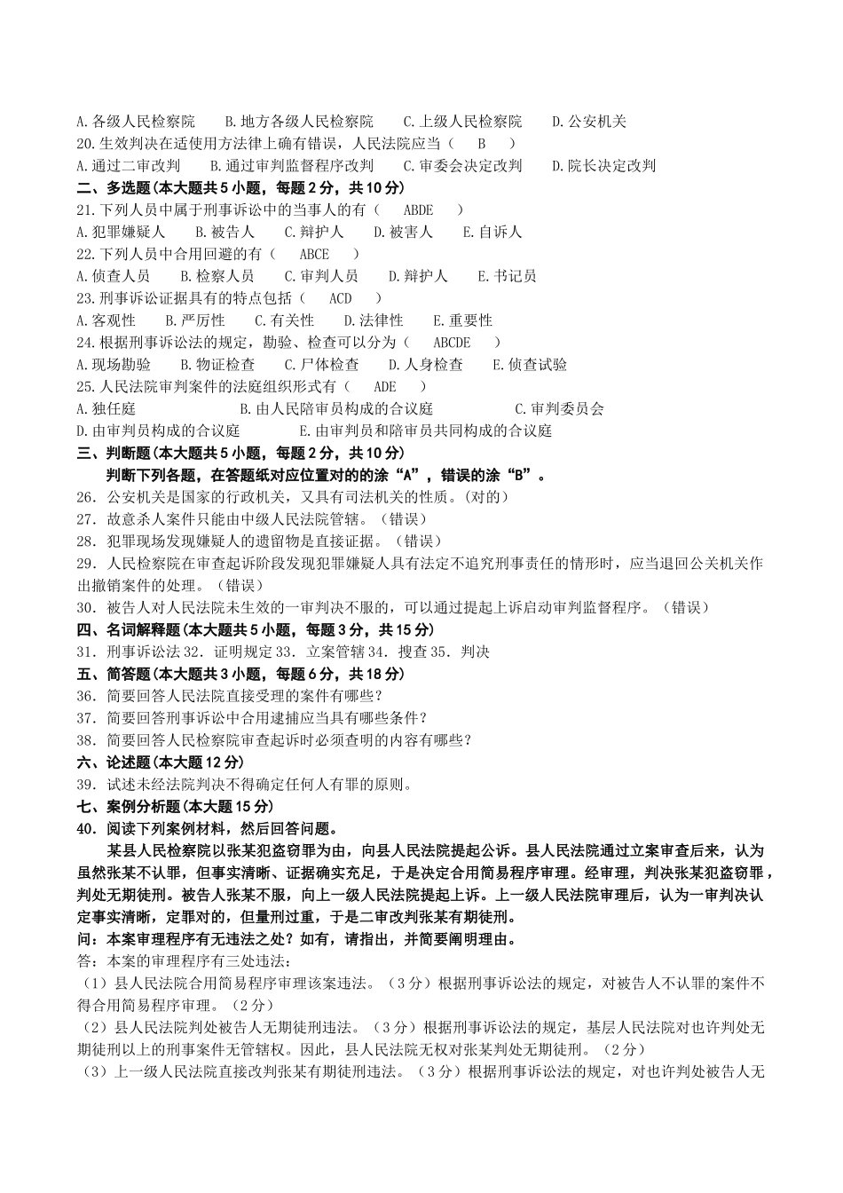 2025年10月自考00260刑事诉讼法学试题及答案_第2页