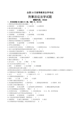 2025年10月自考00260刑事诉讼法学试题及答案