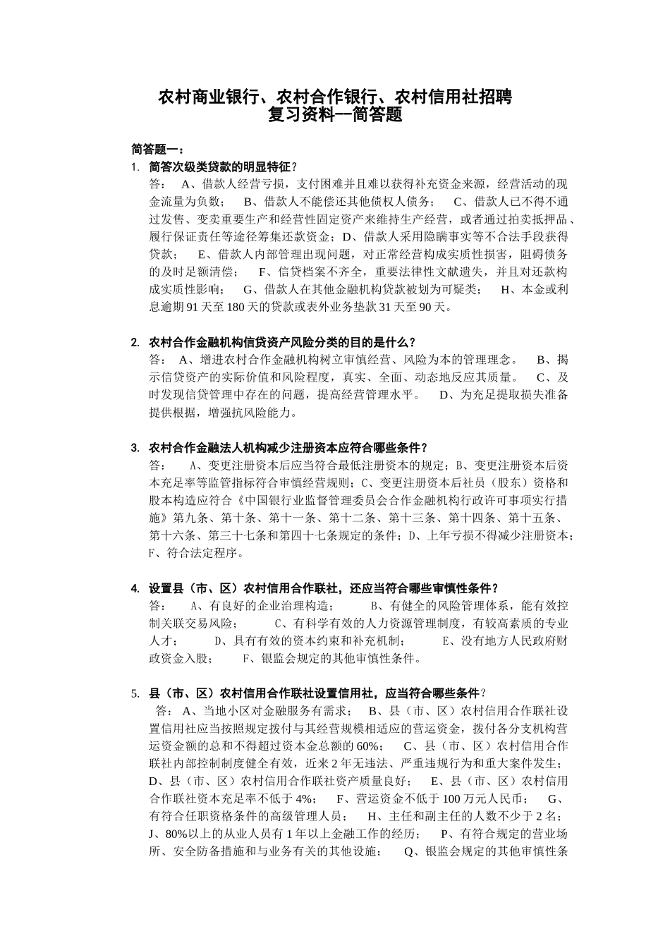 2025年农村商业银行农村合作银行农村信用社招聘复习范本_第1页