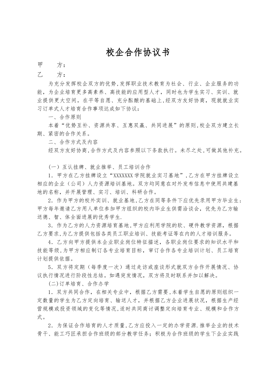 校企合作协议书通用版_第1页