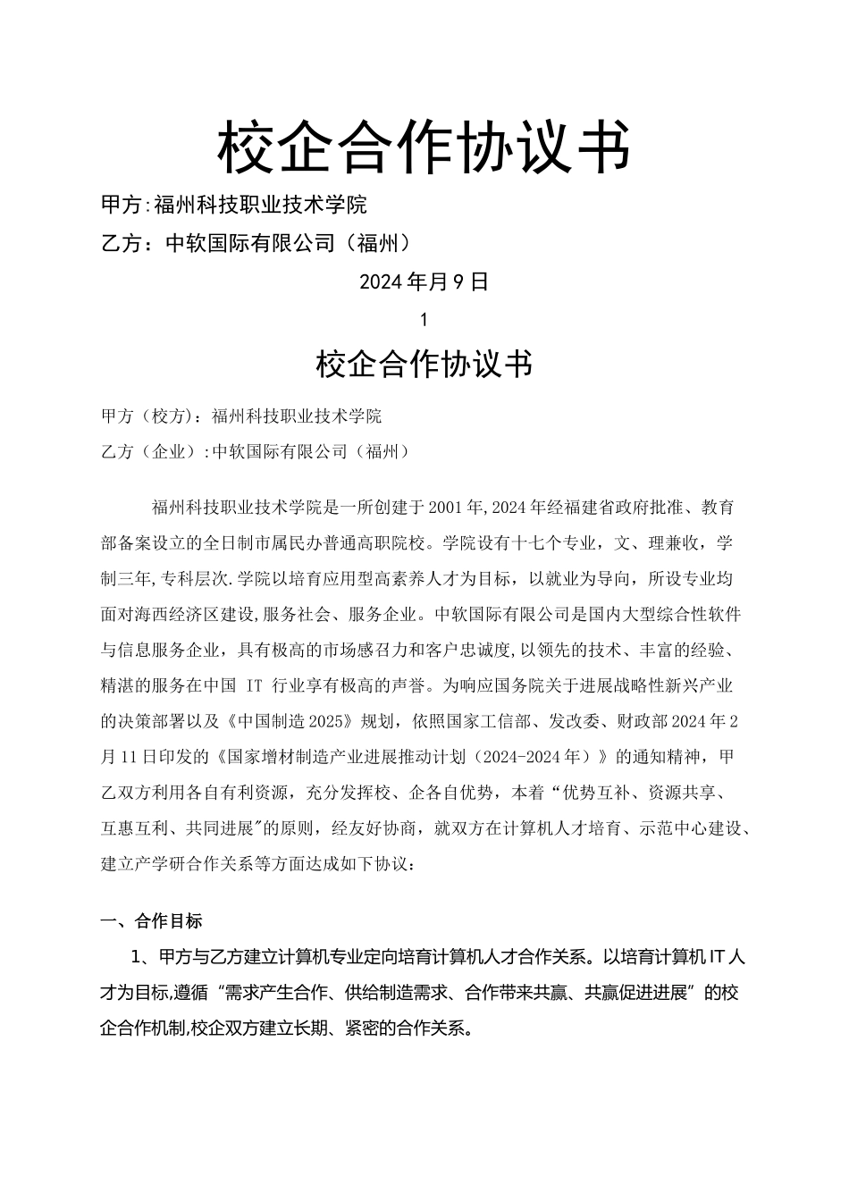 校企合作协议书_第1页