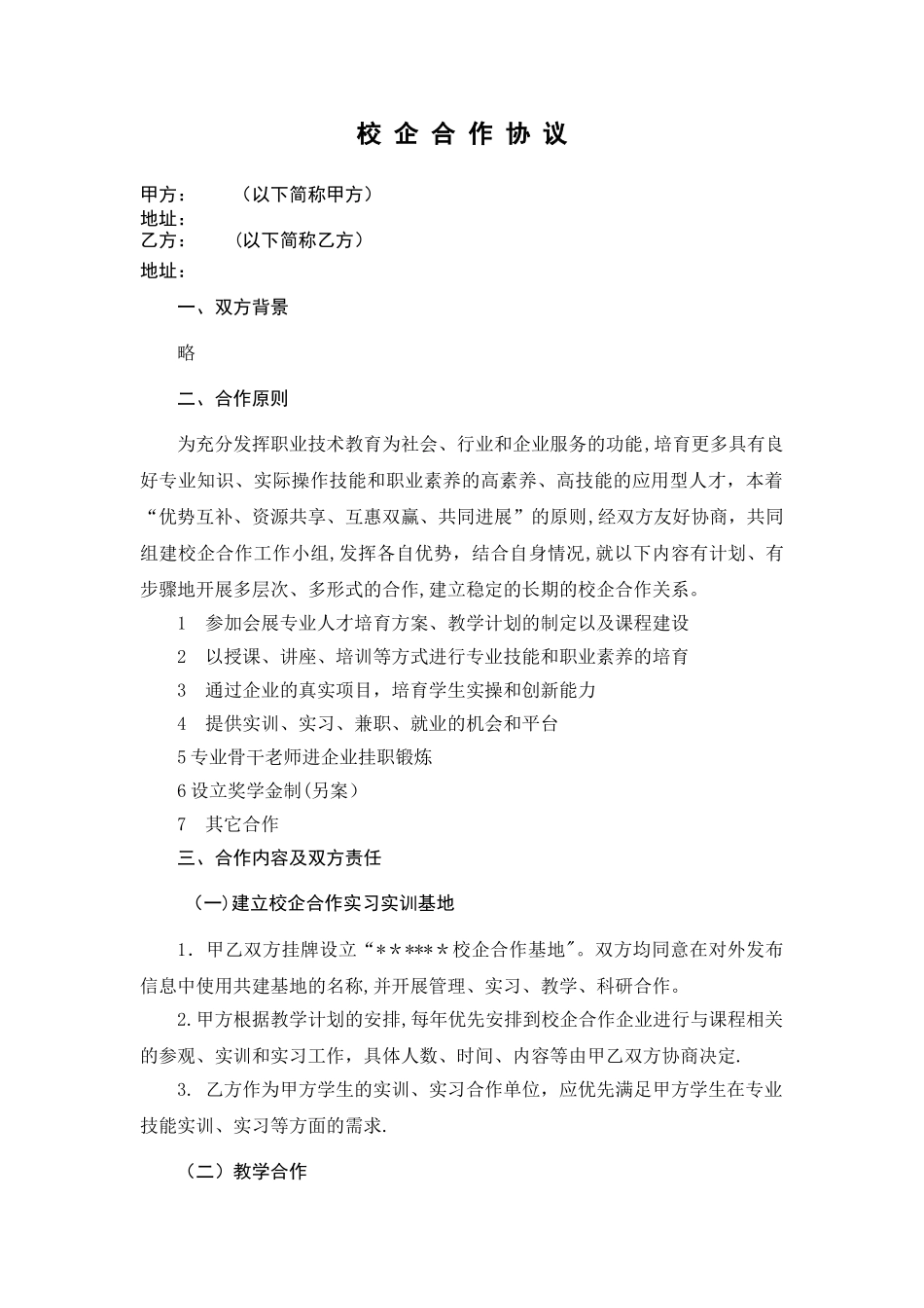 校企合作协议模板_第1页