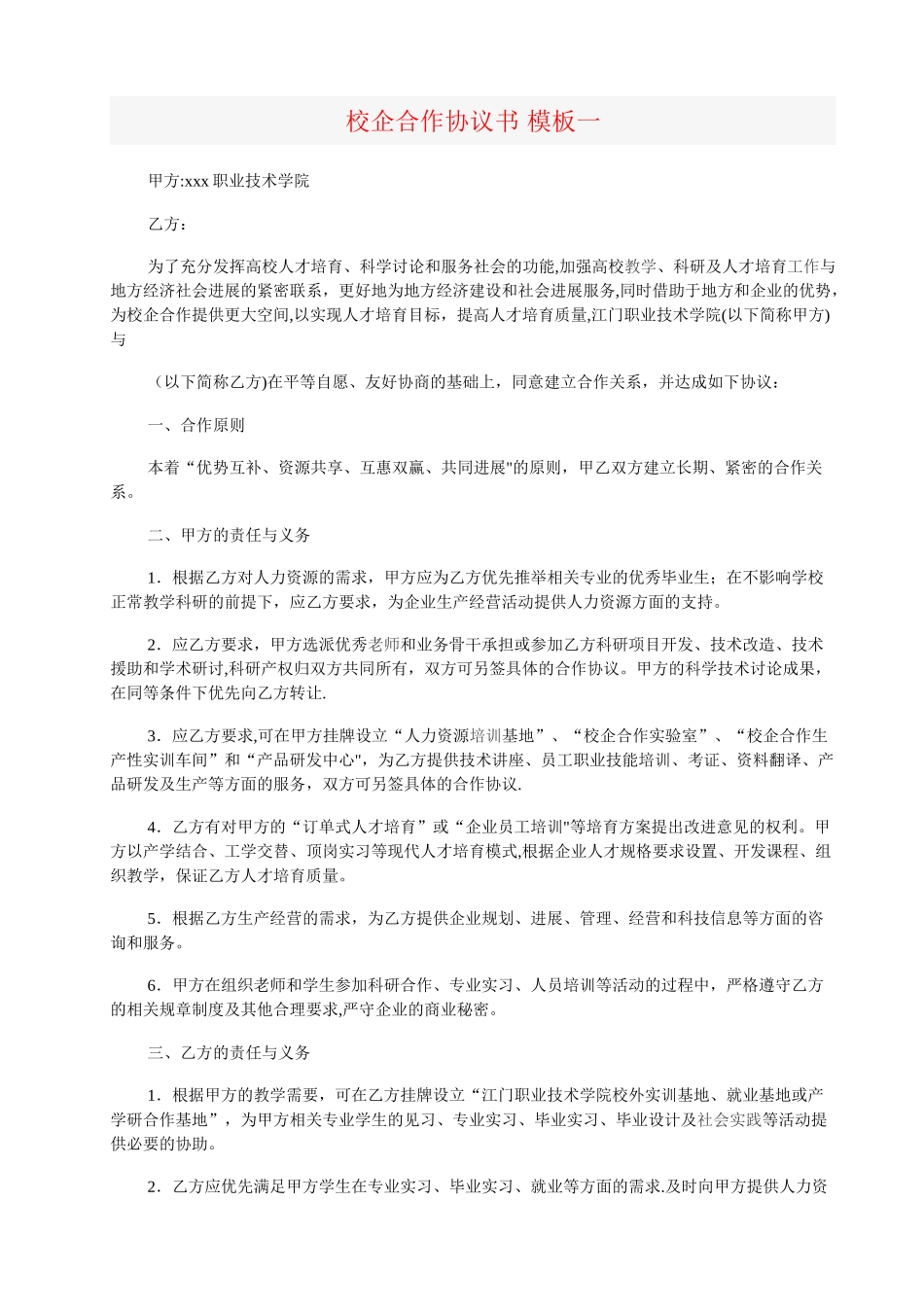 校企合作协议的几个模板_第1页