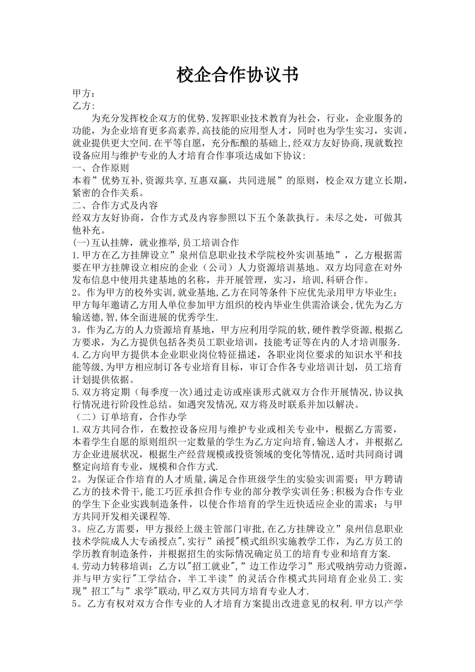 校企合作协议范本_第1页