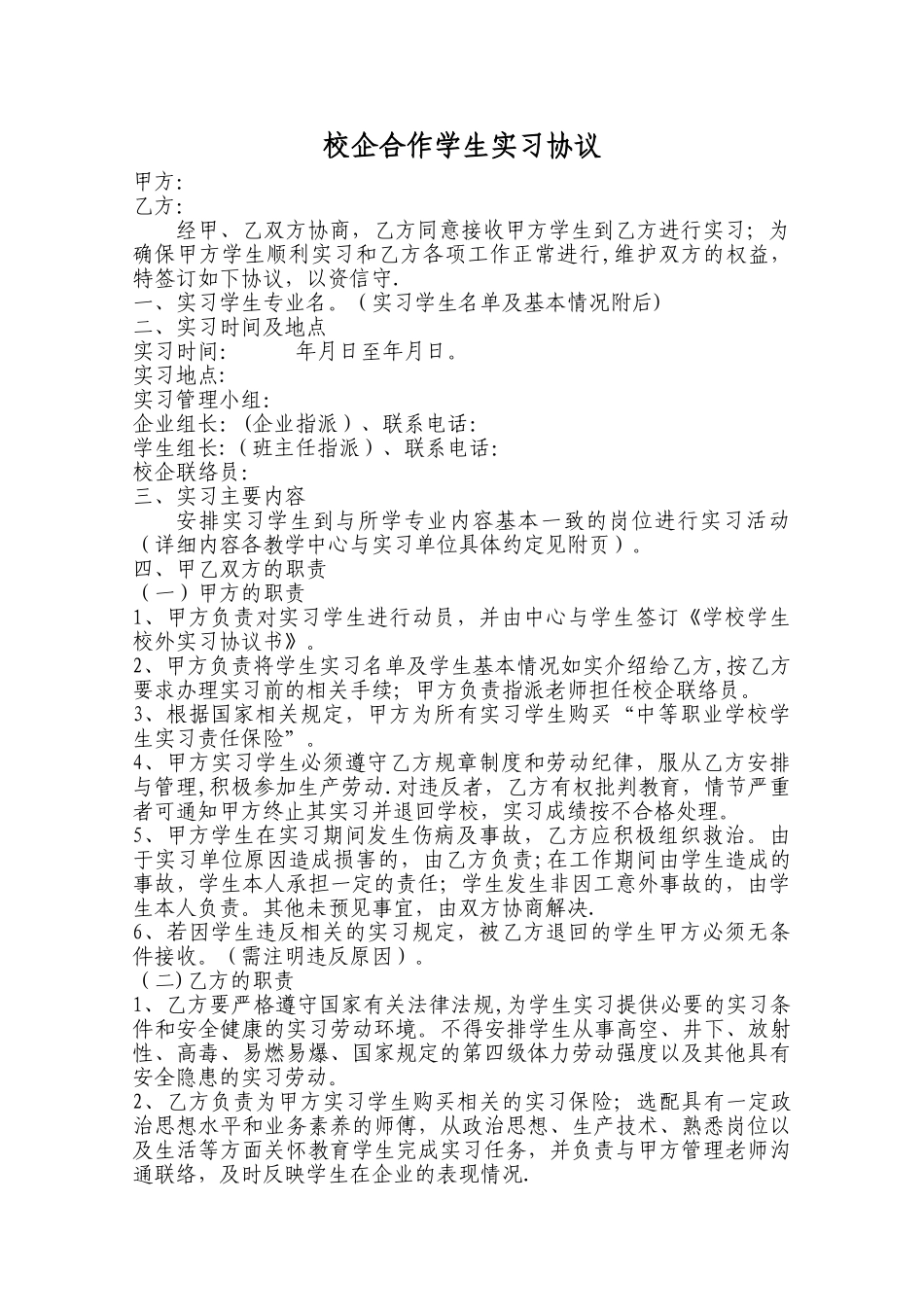 校企合作学生实习协议新_第1页
