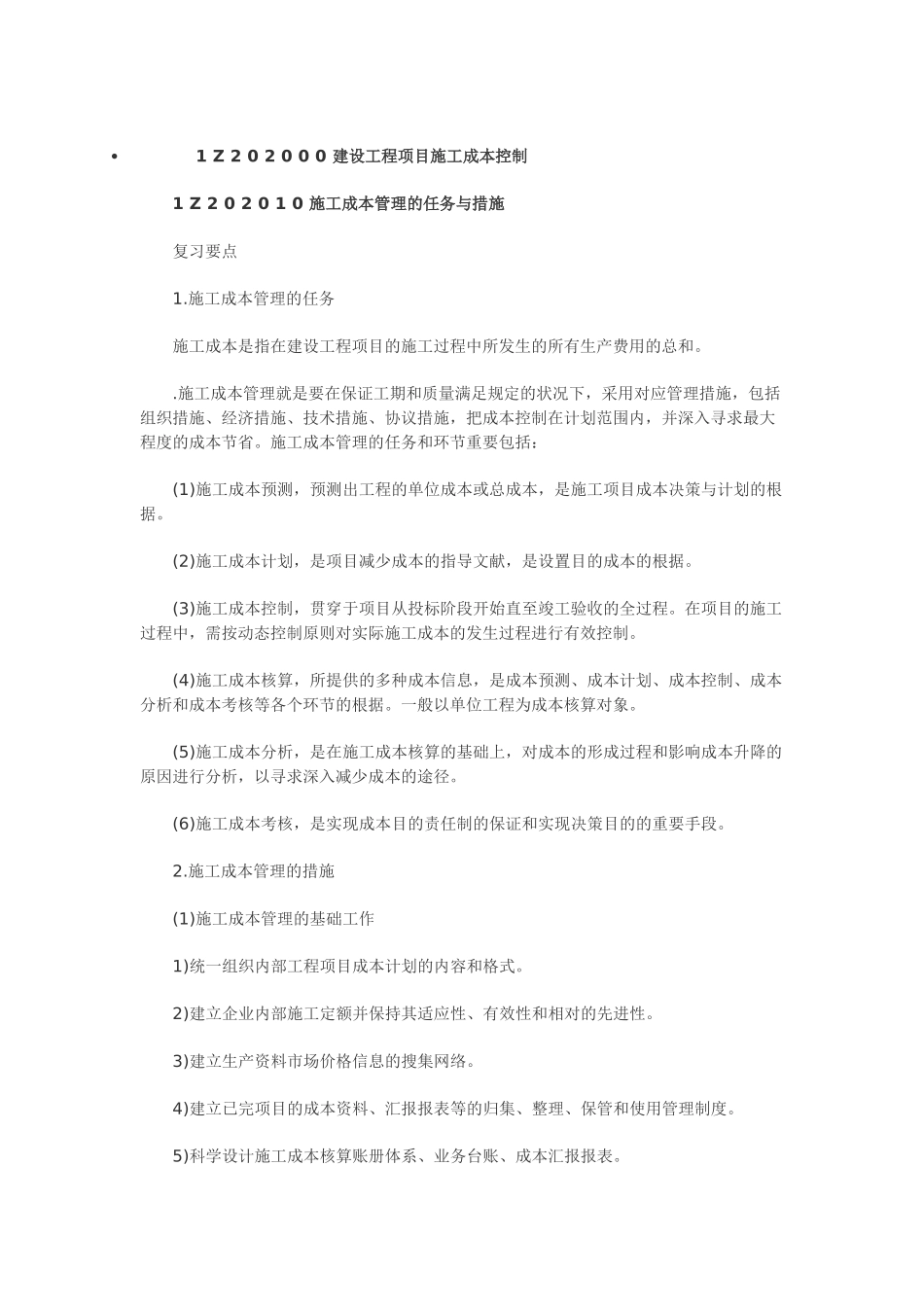 2025年含答案及解析一级建造师《项目管理》复习题集第二章施工成本_第1页