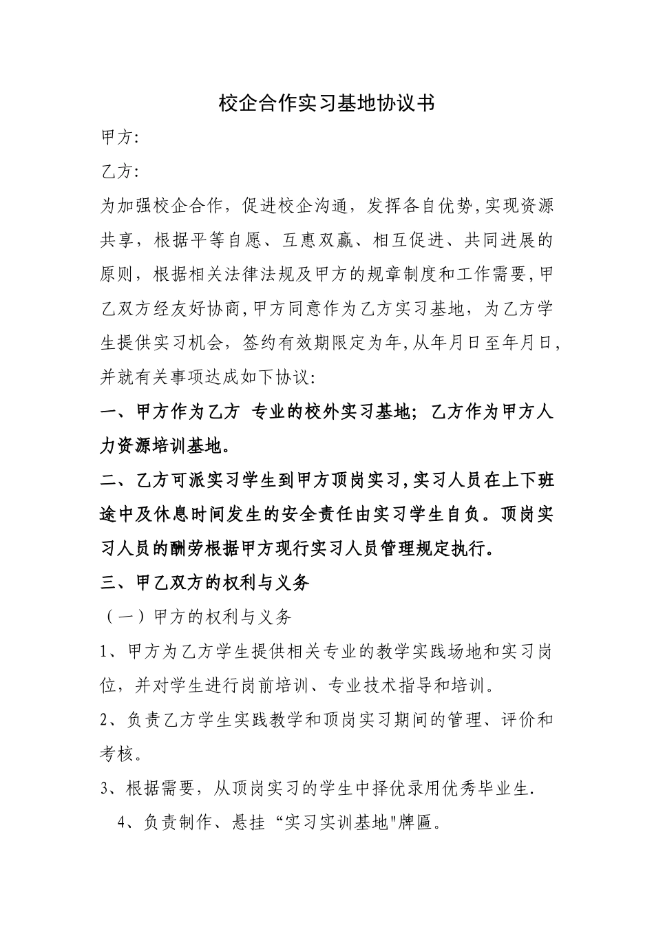 校企合作实习基地协议书_第1页