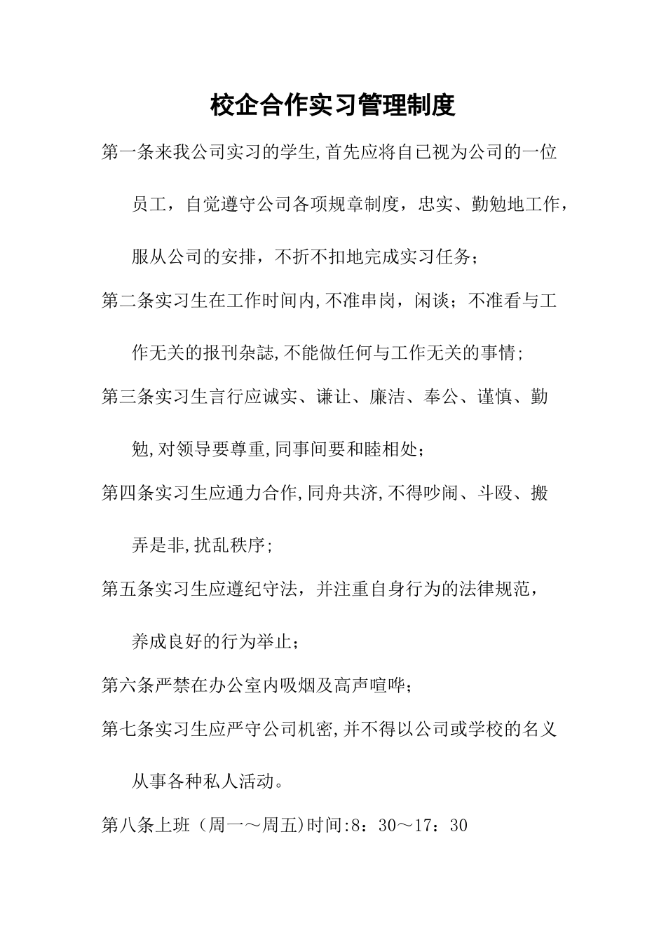校企合作实习管理制度_第1页