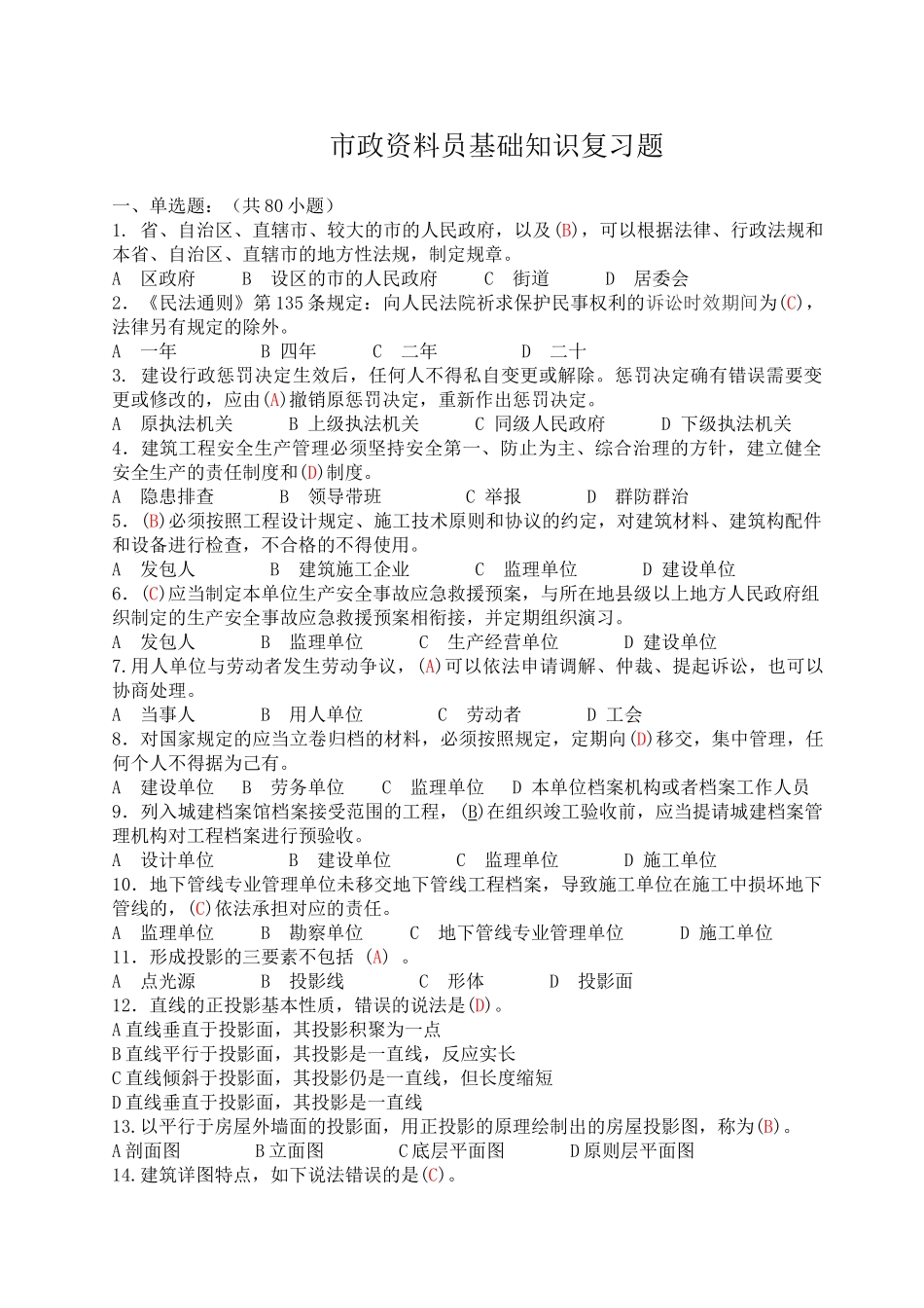 2025年市政资料员基础知识及专业实务复习题精华版_第1页