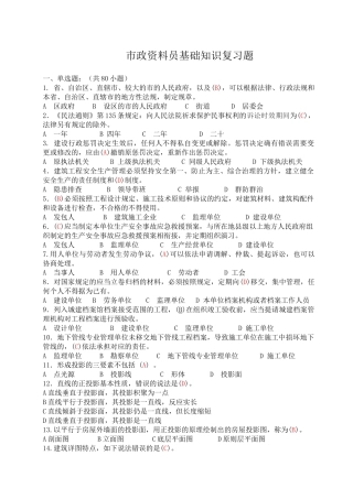 2025年市政资料员基础知识及专业实务复习题精华版