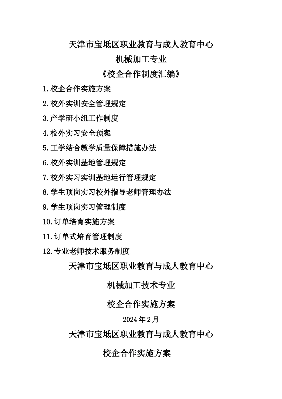 校企合作工作制度汇编_第1页