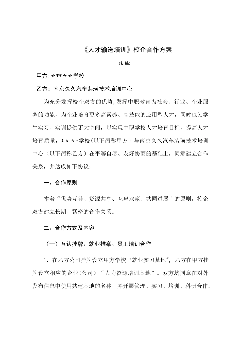 校企合作就业培训协议_第1页