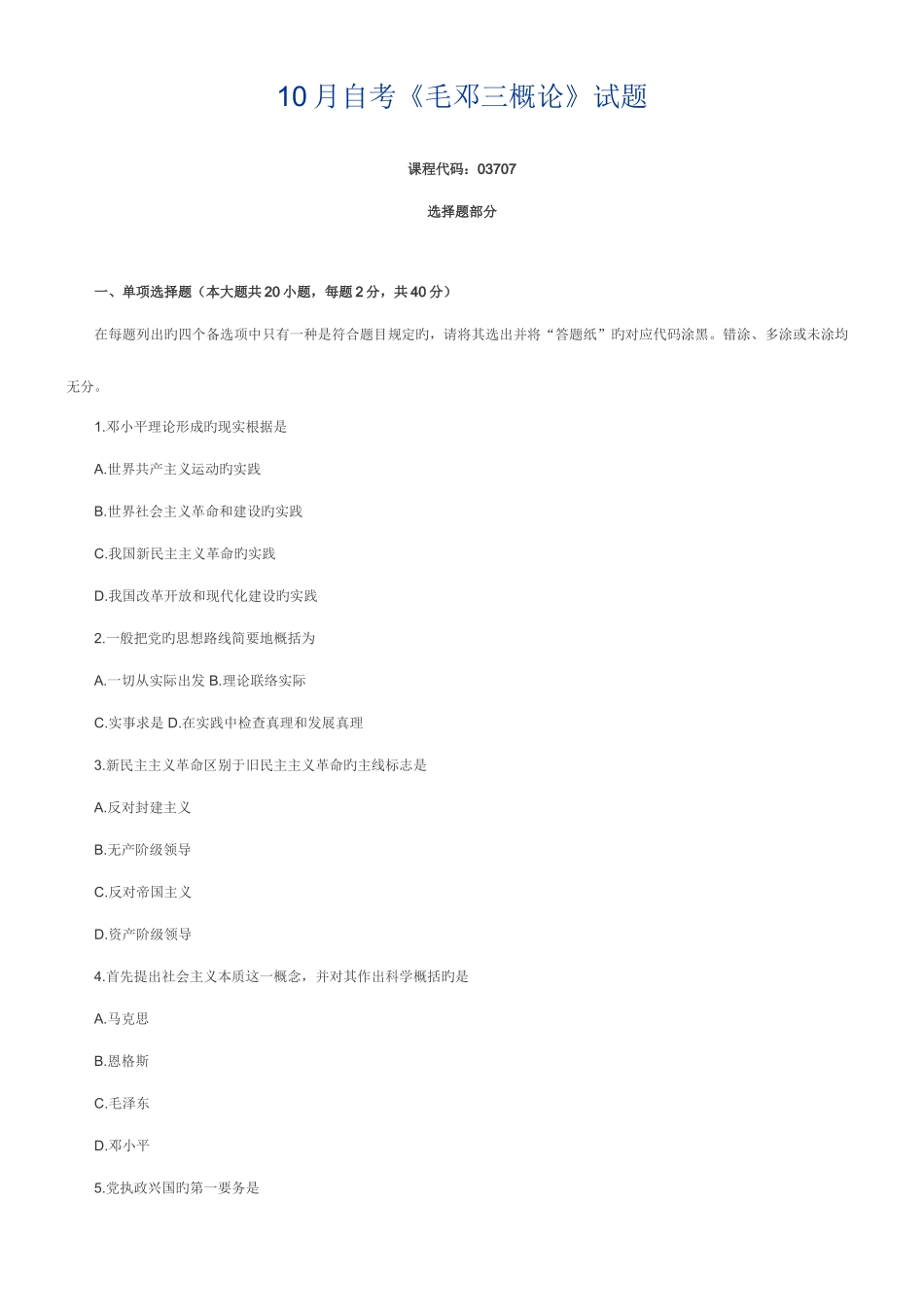 2025年10月自考《毛邓三概论》试题_第1页