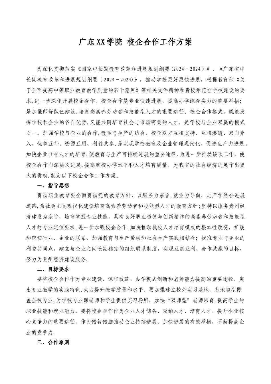 校企合作工作方案_第1页