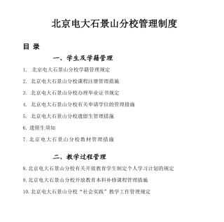 2025年北京电大石景山分校管理制度