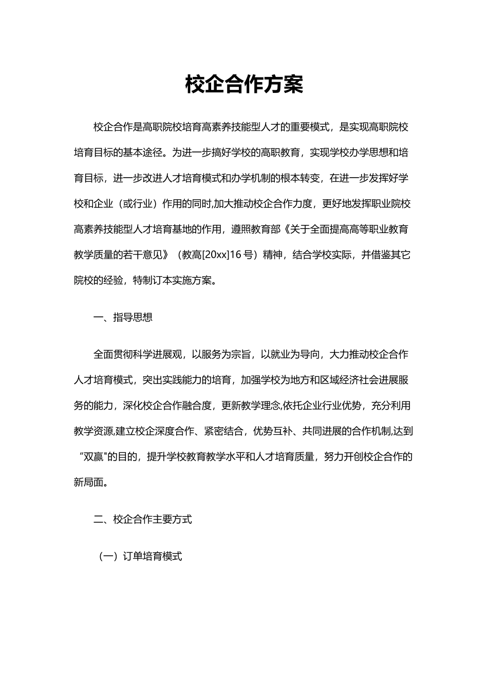 校企合作方案_第1页