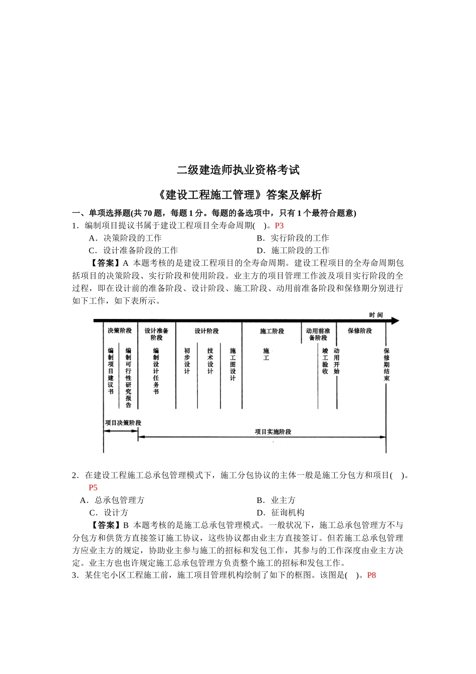 2025年建造师建设工程施工管理答案及解析_第1页