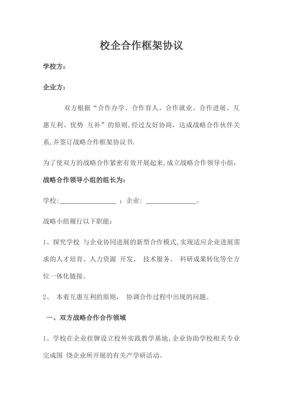 校企合作框架协议_第1页