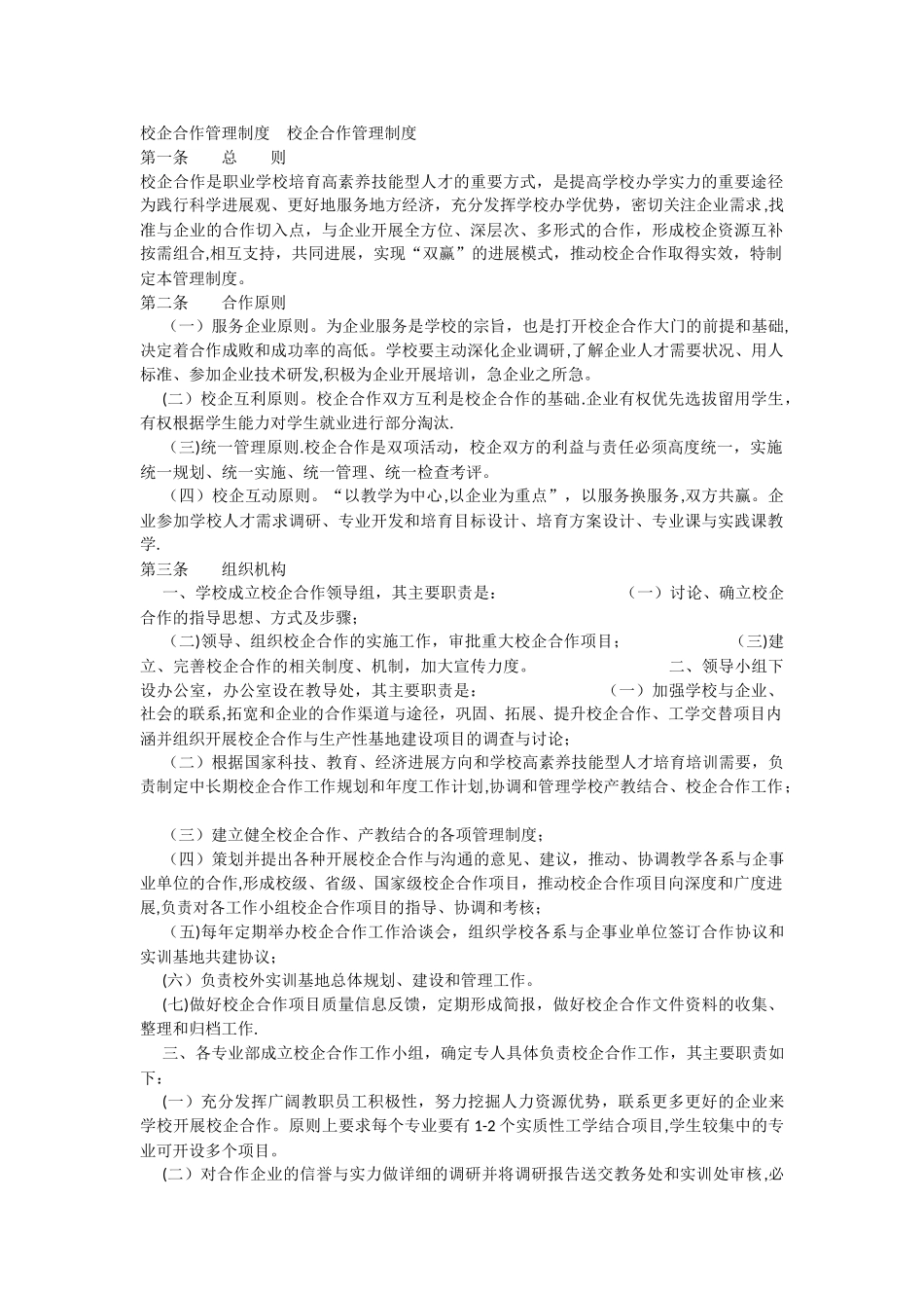 校企合作管理制度-校企合作管理制度_第1页