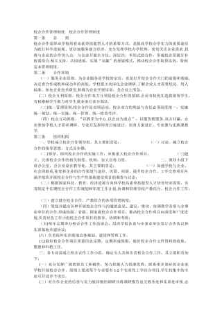 校企合作管理制度-校企合作管理制度