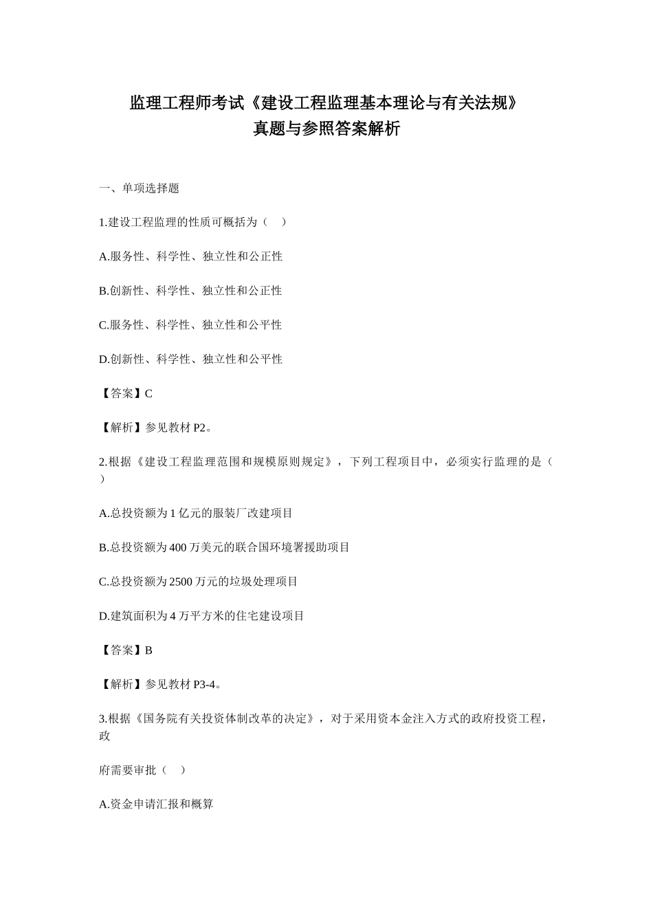 2025年监理工程师考试《监理概论与法规》真题与参考答案解析_第1页