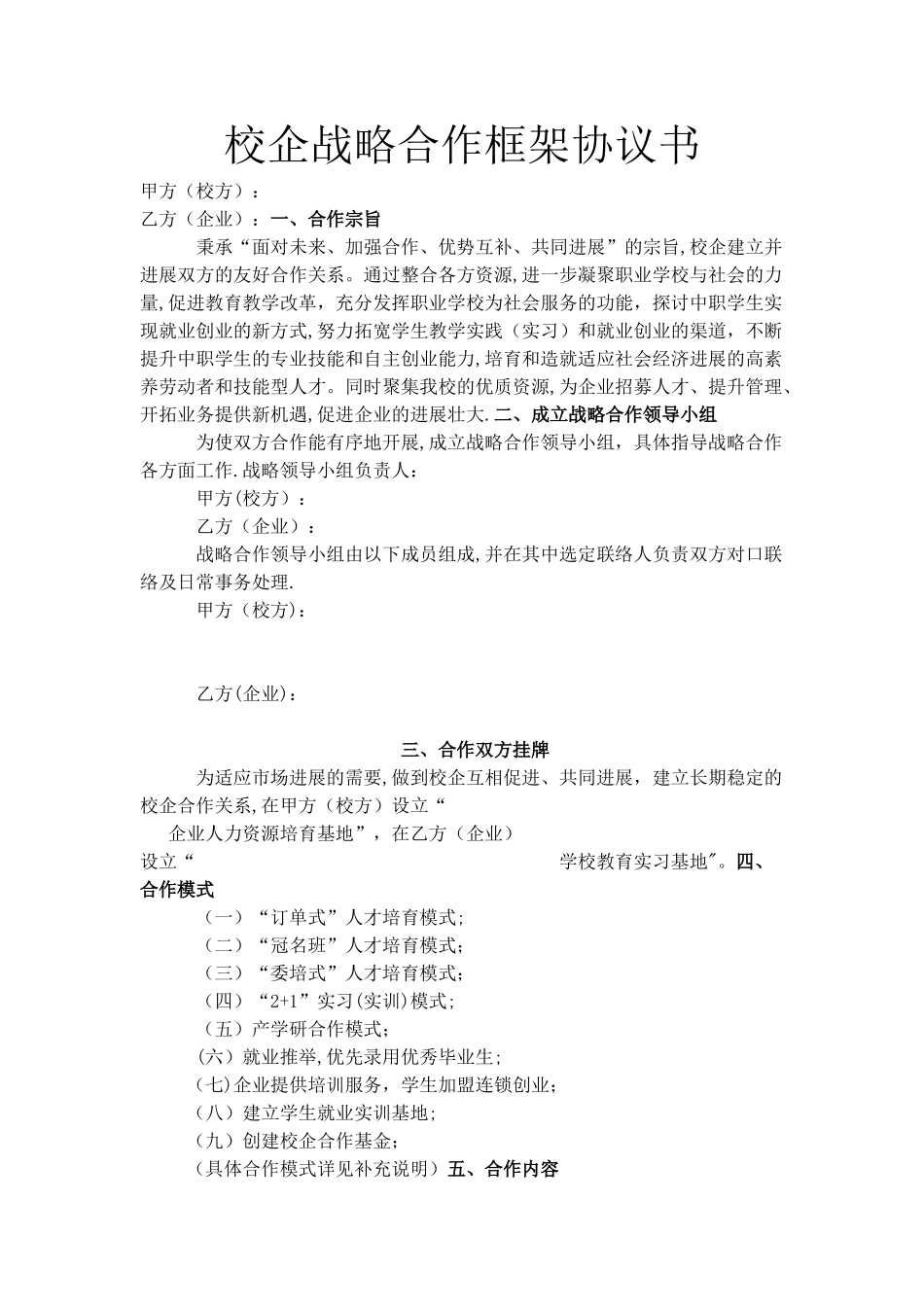 校企战略合作框架协议书_第1页