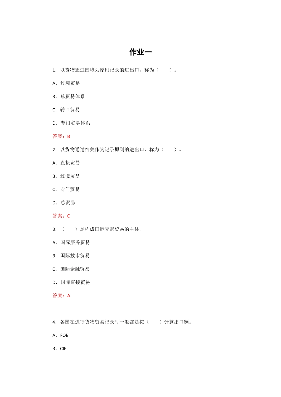 2025年国际贸易理论与实务在线作业一_第1页