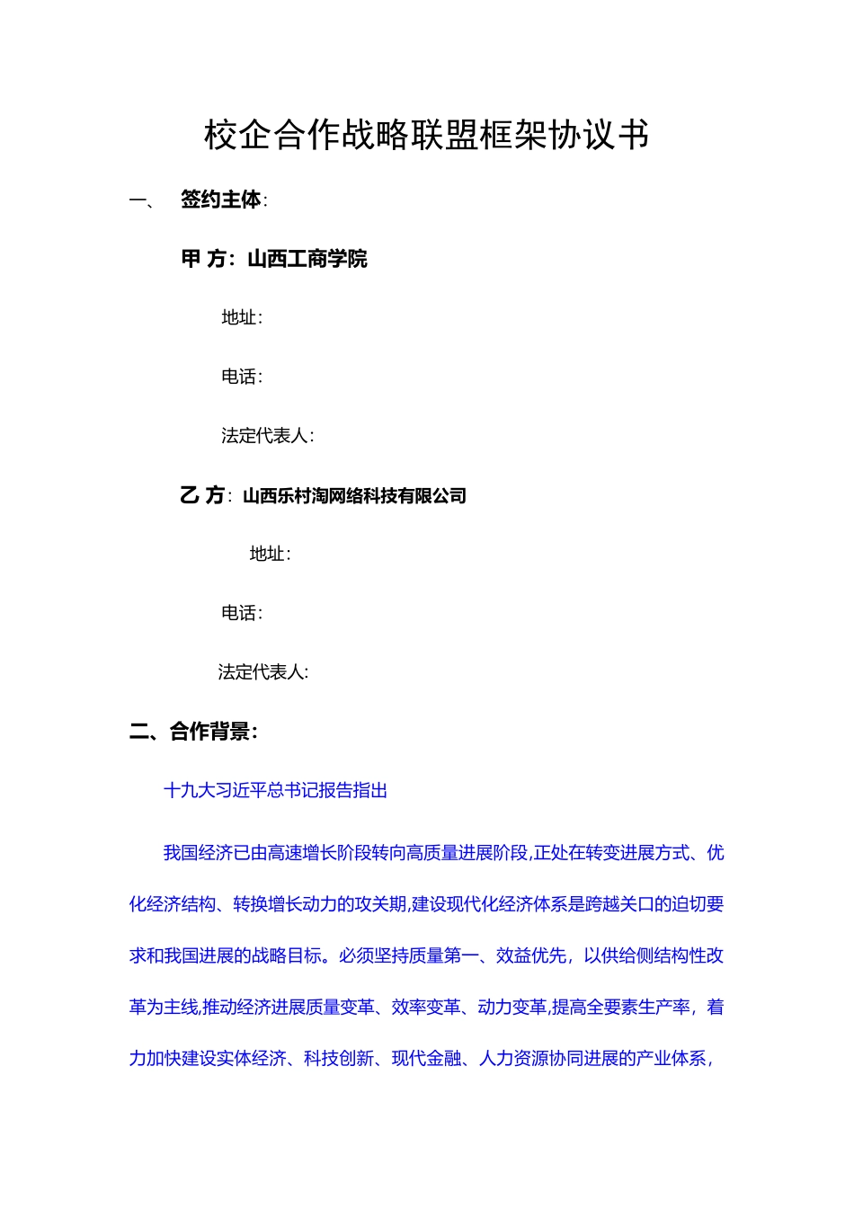 校企战略合作框架协议书模板_第2页