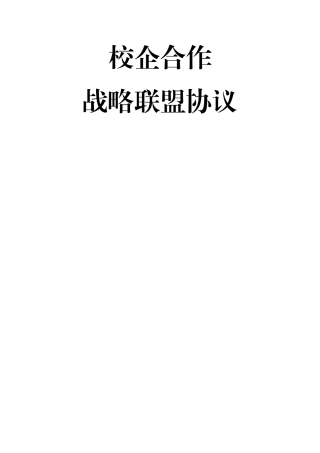 校企战略合作框架协议书模板