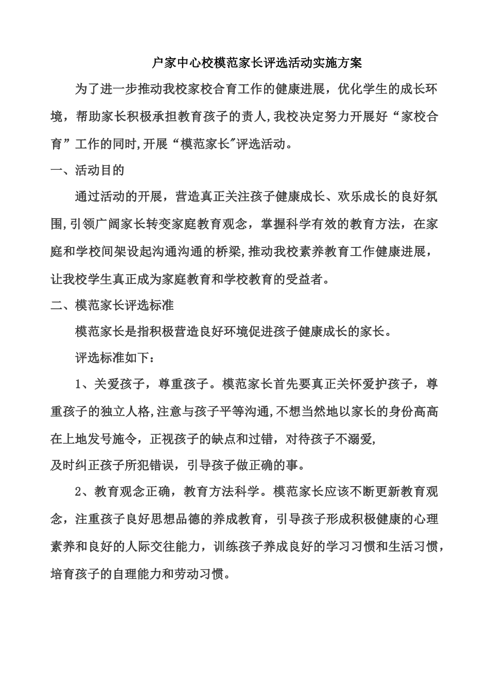 校优秀家长评选活动方案_第1页