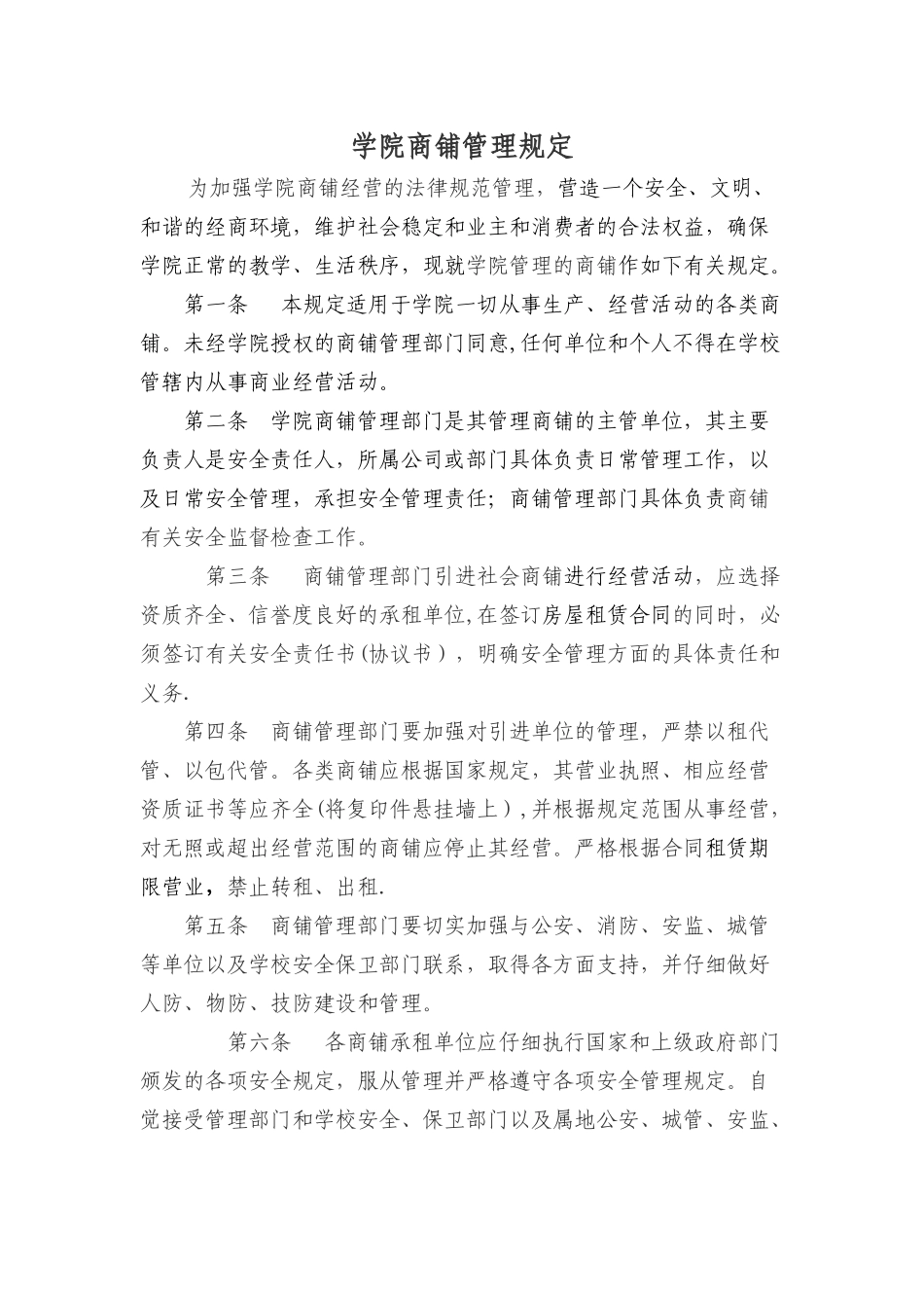 校内商铺管理规定_第1页