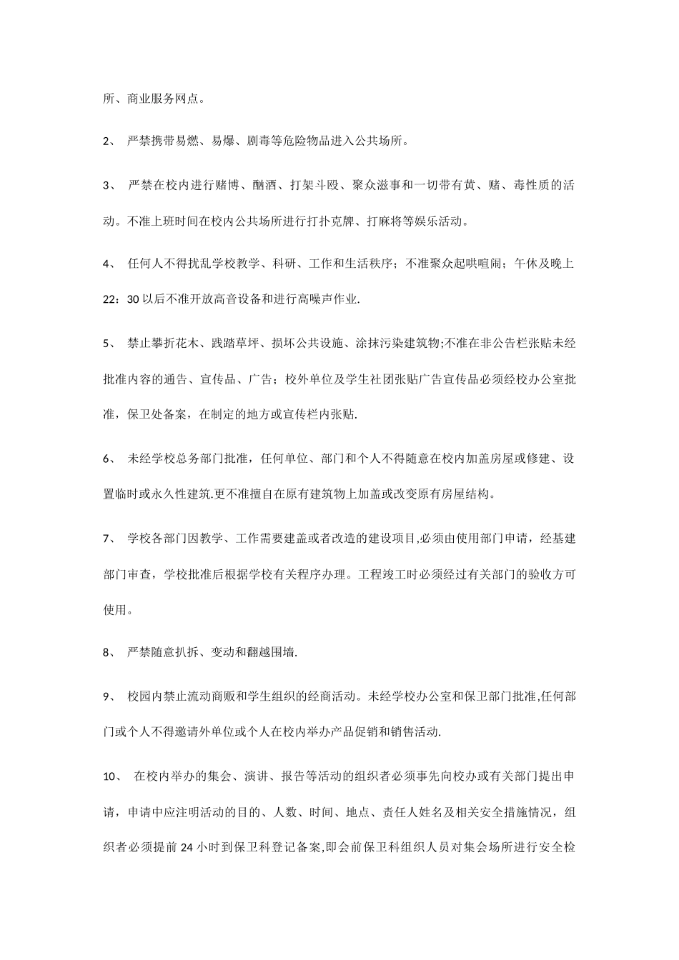 校内公共活动场所安全管理制度_第2页