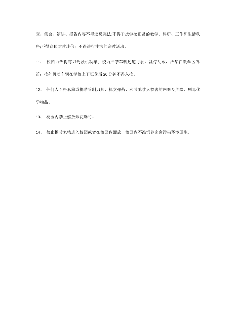 校内公共活动场所安全管理制度_第3页