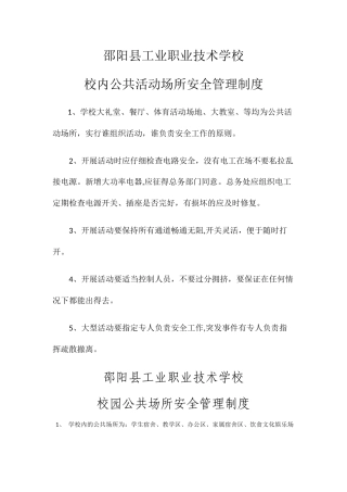 校内公共活动场所安全管理制度