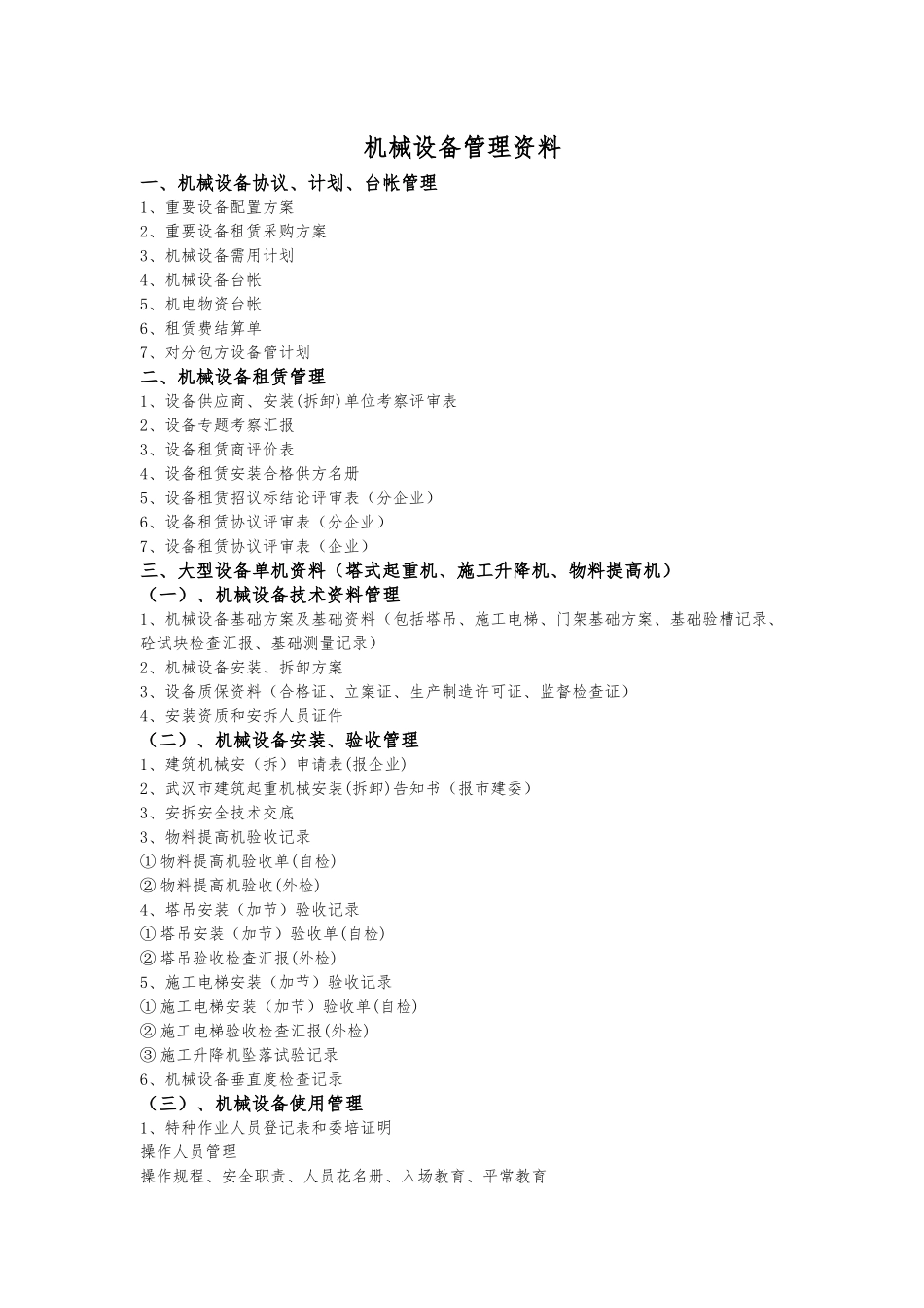 2025年机械设备管理全套资料_第3页