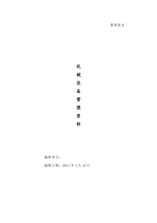2025年机械设备管理全套资料