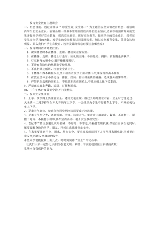 校内安全教育主题班会