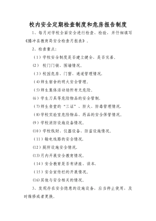 校内安全定期检查制度和危房报告制度