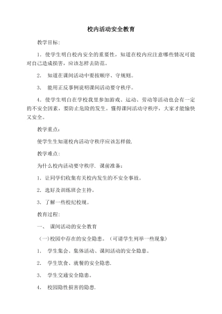 校内活动安全教育教案