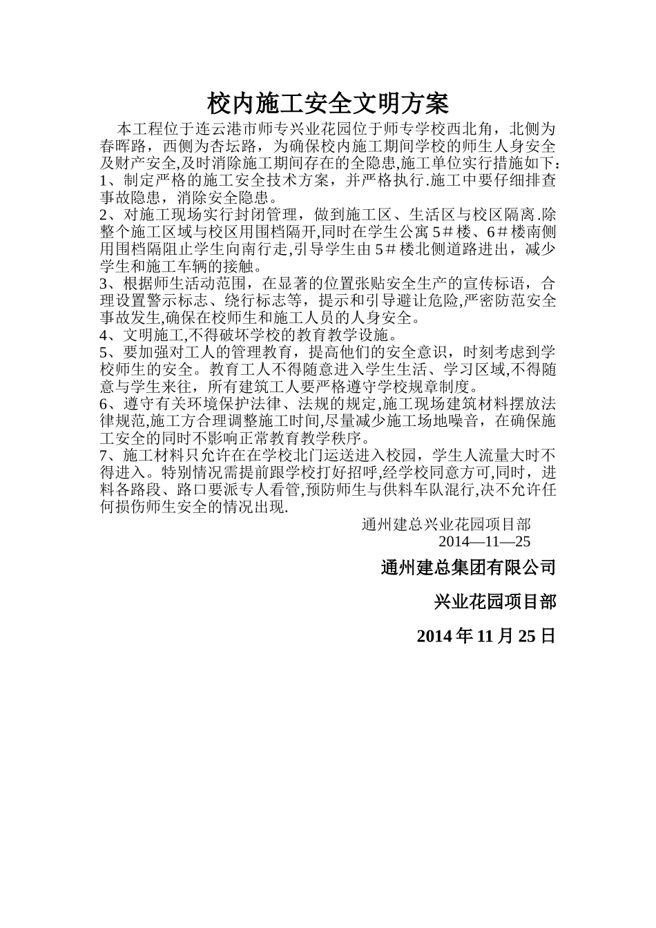 校内施工安全方案_第1页