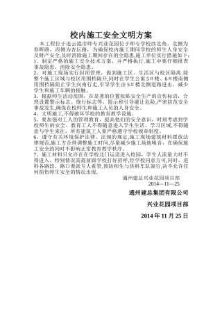校内施工安全方案