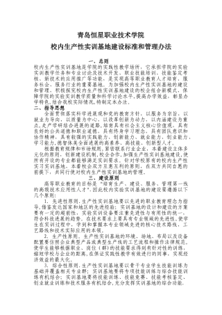 校内生产性实训基地建设标准和管理办法