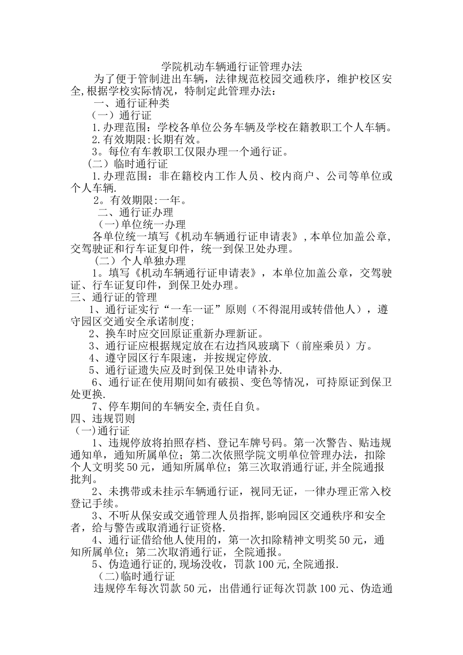 校内车辆通行证管理办法_第1页