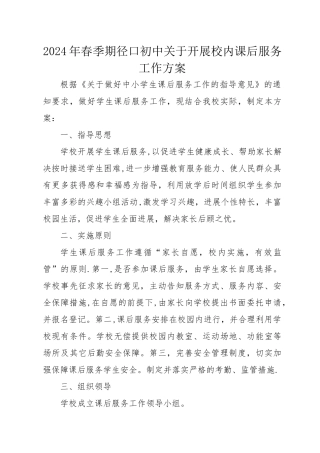 校内课后服务工作方案