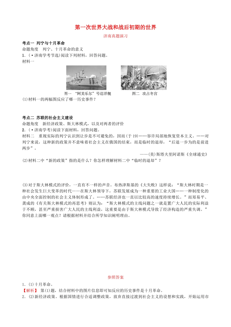 2025年山东省济南市中考历史总复习九下第二十二单元第一次世界大战和战后初期的世界真题演练新人教版_第1页